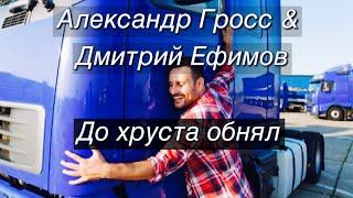 Александр Гросс и Дмитрий Ефимов-До хруста обнял