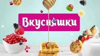 Вкусняшки