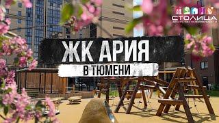 ЖК АРИЯ в Тюмени | Новостройки и ЖК Тюмени