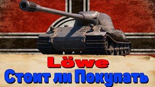 Löwe. Танк Лева В World of Tanks. Стоит Ли Покупать Lowe