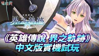 4K《英雄傳說 界之軌跡 -告別塞姆利亞-》中文版實機遊玩