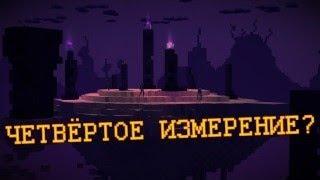 Крайности Minecraft - НОВОЕ ИЗМЕРЕНИЕ?