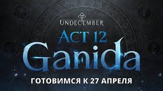 Undecember. Вернули алмазы? Как вам новые анимации навыков?