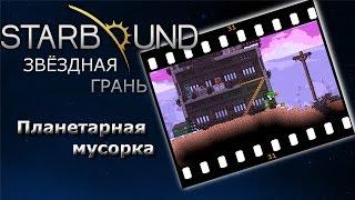 Starbound #31c Планетарная мусорка