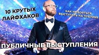 ТОП-10 лайфхаков, как не бояться публичных выступлений. Как преодолеть страх публичного выступления.