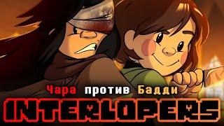 Чара против Бадди (Undertale x LISA Коллаб) - ДУБЛЯЖ на РУССКОМ by Ink Blot