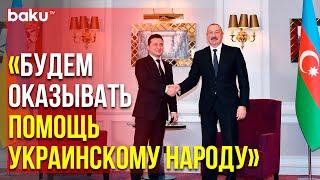 Президент Ильхам Алиев Поздравил Украинский Народ | Baku TV | RU