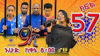 Ethiopia: ዘጠነኛው ሺህ ክፍል 57 - Zetenegnaw Shi sitcom drama Part 57