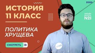 Политика мирного сосуществования при Хрущеве. Видеоурок 44 (1). История 11 класс.