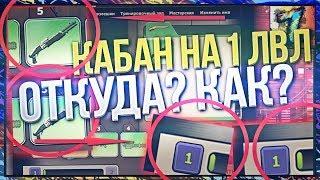 Контра Сити: КАБАН НА АККАУНТЕ 1-ГО УРОВНЯ - КАК???