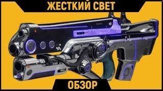 DESTINY 2 | Жесткий Свет