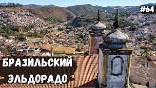 Самый красивый город Бразилии. Ouro Preto. Велопутешествие #64