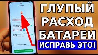 ОЧЕНЬ ГЛУПЫЙ РАСХОД БАТАРЕИ НА ТВОЕМ СМАРТФОНЕ! ИСПРАВЬ ЭТИ НАСТРОЙКИ, ОНИ ВПУСТУЮ РАСХОДУЮТ ЗАРЯД