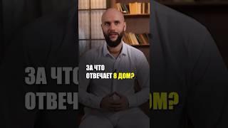 ТАЙНА ВОСЬМОГО ДОМА ГОРОСКОПА. А КАКИЕ У ВАС ПЛАНЕТЫ В КАРТЕ В ЭТОМ ДОМЕ ? #астрология #джйотиш