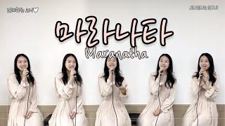 마라나타 Maranatha│고형원 │소향│노래하는 고니(Singing Goni)