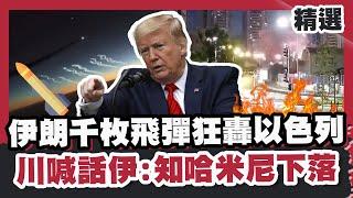 【以伊戰火實錄】伊朗射千枚飛彈.無人機狂轟以色列！川普中離G7喊話伊投降：知道哈米尼下落！#優選話題】#伊朗#飛彈#川普