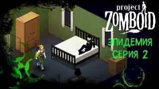 Сериал "Эпидемия" | 2 серия | Project Zomboid!