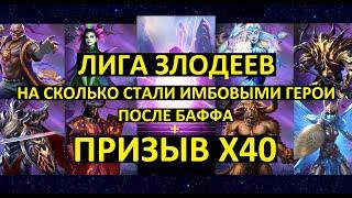 ПРИЗЫВ Х40 ЛИГА ЗЛОДЕЕВ /НА СКОЛЬКО СТАЛИ ИМБОВЫМИ ГЕРОИ/ League Of Vilains Summons /Empires Puzzles