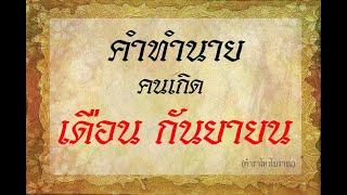 คำทำนาย คนเกิด เดือนกันยายน  | ตำราโบราณท่านว่าไว้