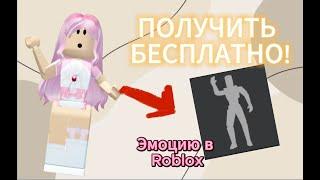 Как получить АБСОЛЮТНО БЕСПЛАТНО новою ЭМОЦИЮ В Roblox?