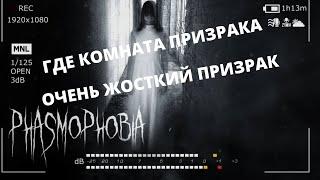 PHASMOPHOBIA ГДЕ КОМНАТА ПРИЗРАКА (ОЧЕНЬ ЖОСТКИЙ ПРИЗРАК)