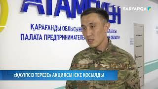«Қауіпсіз терезе» акциясы іске қосылды