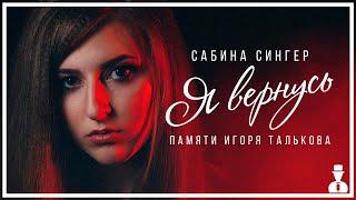 Сабина Сингер - Я вернусь