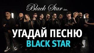 УГАДАЙ ПЕСНИ BLACK STAR ЗА 10 СЕКУНД