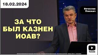 ЗА ЧТО БЫЛ КАЗНЁН ИОАВ?