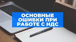 Вебинар "Основные ошибки при работе с НДС". Спикер Шкатова Ольга.