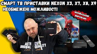 СМАРТ ТВ ПРИСТАВКИ NEXON: ОФІЦІЙНИЙ КОНТЕНТ І НЕОБМЕЖЕНІ МОЖЛИВОСТІ. ОГЛЯД УСЬОГО МОДЕЛЬНОГО РЯДУ