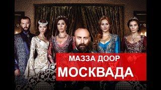 Мазза доор (Великолепный век) Москвада прикол 2017 Элдик видео