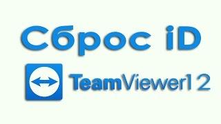 Сброс ID Teamviewer 12 Ознакомительное видео! Не повторять!