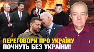 БАЙДЕН ПУТІНА КЛИЧЕ НА ПЕРЕГОВОРИ! Трамп оплатить Орбану позицію по Україні! Після Шольца - ТАУРУСИ!