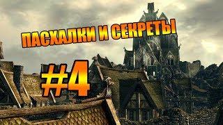 TES V Skyrim:Dawnguard ПАСХАЛКИ #4 -Драконы амфибии