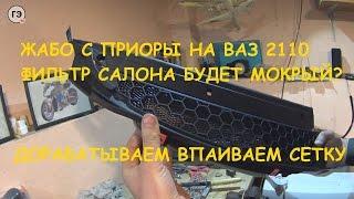 ЖАБО С ПРИОРЫ НА ВАЗ 2110. ДОРАБАТЫВАЕМ ЖАБО, ВПАИВАЕМ СЕТКУ ВАДЯНУ.(2 часть)