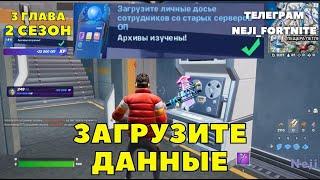 ЗАГРУЗИТЕ ЛИЧНЫЕ ДОСЬЕ СОТРУДНИКОВ СО СТАРЫХ СЕРВЕРОВ ОП / ВОССТАНИЕ 9 НЕДЕЛЯ ЗАДАНИЯЙ ФОРТНАЙТ