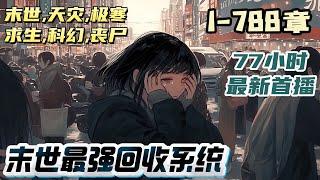 【77小时首播】《末世最强回收系统》陈强的右手，触发了神奇的回收系统。只要被他的右手碰到异兽，人族或者基因人的尸体，其中的血脉和技能，都会被他收为已用。｜#末世#重生#玄幻#小说推文