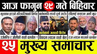 Today news  nepali news | aaja ka mukhya samachar, nepali samachar live | Fagun 29 gate 2081.