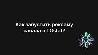 Как запустить рекламу в ТГстат