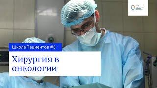 Школа пациентов. Урок 3 — Хирургия в онкологии