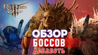 КАРГА СТРАШНЕЙШИЙ БОСС 1 АКТА? Анализ боссов на ДОБЛЕСТИ Baldur's gate 3 |  ЧАСТЬ 1