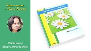 Ромашки крючком. Презентация мастер класса в формате PDF