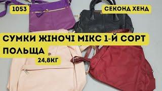 СЕКОНД ХЕНД ОПТОМ [L-TEX] /Сумки жіночі мікс. 1-й сорт. Польща. 24,8кг