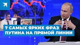 Прямая линия с Владимиром Путиным — 2019: 7 самых ярких фраз