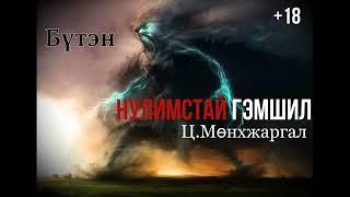 Өгүүллэг зохиолч Ц.Мөнхжаргал "Нулимстай гэмшил" Бүтэн +18 // "Nulimstai gemshil" Ts.Munkhjargal