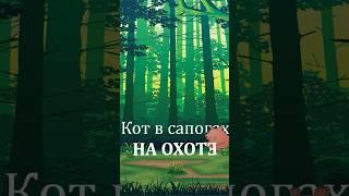 На охоте- черновик одной из песен мюзикла «Кот» от Тихих Братьев #musical #котвсапогах #песня #лес