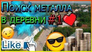 Поиск металла в деревне #1 Как найти металл в деревне!!!