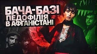 Історія бача-базі. Педофілія в афганських спецслужбах | Фарід говорить