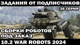 ЗАДАНИЯ И СБОРКИ РОБОТОВ ОТ ПОДПИСЧИКОВ НА ЗАКАЗ WAR ROBOTS 2024 #варроботс #warrobots